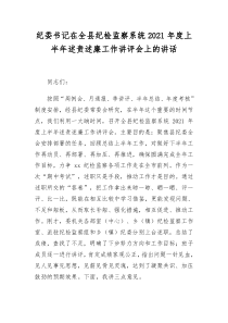 纪委书记在全县纪检监察系统2021年度上半年述责述廉工作讲评会上的讲话