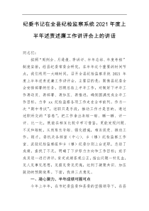 纪委书记在全县纪检监察系统2021年度上半年述责述廉工作讲评会上的讲话