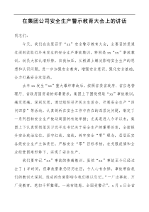 领导讲话集团公司安全生产警示教育大会领导讲话范文集团公司企业