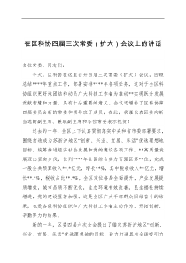 组织部长在科协四届常委扩大会议上的讲话