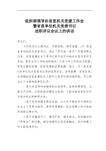 组织部领导在省直机关党建工作会暨省直单位机关党委书记述职评议会议上的讲话