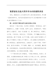 耿彦波在当选大同市市长时的就职讲话