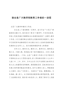 致全县广大教师和教育工作者的一封信