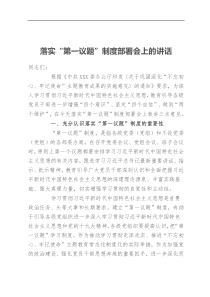 落实第一议题制度部署会上的讲话