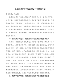 表态发言机关作风建设表态发言材料范文领导讲话