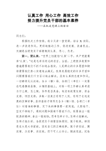 认真工作用心工作高效工作努力提升党员干部的基本素养在机关党课上的讲话