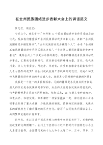 致辞在全州民族团结进步表彰大会上的讲话范文