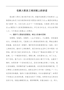 公司新入职员工培训班领导讲话范文集团公司企业新员工入职见面会领导讲话