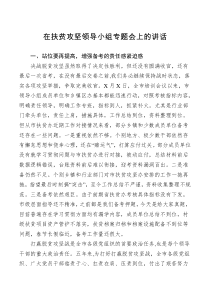 在扶贫攻坚领导小组专题会上的讲话