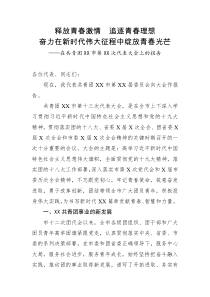 释放青春激情追逐青春理想奋力在新时代伟大征程中绽放青春光芒在共青团XX市第XX次代表大会上的报告