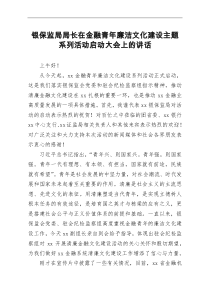 银保监局局长在金融青年廉洁文化建设主题系列活动启动大会上的讲话