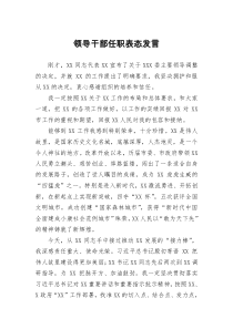 领导干部任职表态发言