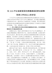 领导讲话在2021年全省新型冠状病毒感染的肺炎疫情防控工作会议上的讲话