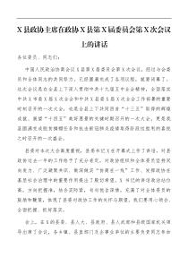 领导讲话X县政协主席在政协X县第X届委员会第X次会议上的讲话