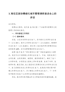 领导讲话X局在区政协精细化城市管理调研座谈会上的讲话