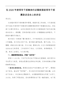 领导讲话在2021年度领导干部集体约谈暨新提拔领导干部廉政谈话会上的讲话