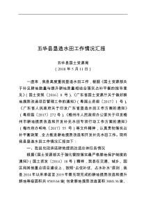 20xx五华县垦造水田工作情况汇报报市局2018511