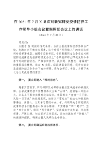 领导讲话在2021年7月X县应对新冠肺炎疫情防控工作领导小组会议暨指挥部会议上的讲话