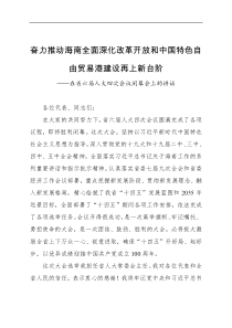 领导讲话在2021年海南省六届人大四次会议闭幕会上的讲话