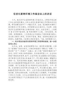 领导讲话在优化营商环境工作座谈会上的讲话