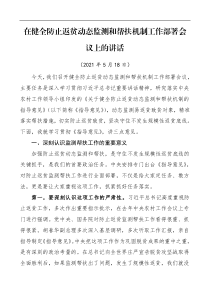 领导讲话在健全防止返贫动态监测和帮扶机制工作部署会议上的讲话