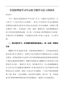 领导讲话在党组理论学习中心组专题学习会上的讲话