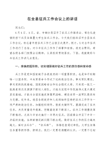 领导讲话在全县征兵工作会议上的讲话