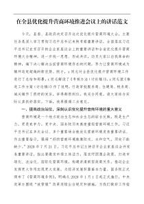 领导讲话在全县优化提升营商环境推进会议上的讲话范文