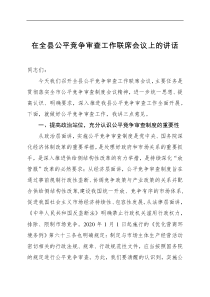 领导讲话在全县公平竞争审查工作联席会议上的讲话