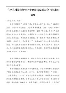 领导讲话在全县科技创新暨产业高质量发展大会上的讲话摘要范文