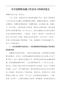 领导讲话在全县财税金融工作会议上的讲话范文