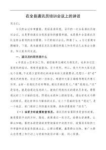 领导讲话在全县通讯员培训会议上的讲话