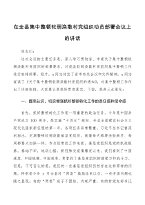 领导讲话在全县集中整顿软弱涣散村党组织动员部署会议上的讲话范文