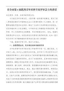 领导讲话在全市优秀青年社科专家评审会上的讲话范文哲学社会科学