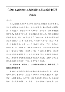 领导讲话在全市工会困难职工解困脱困工作部署会上的讲话范文帮扶工作