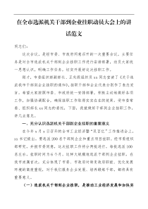 领导讲话在全市选派机关干部到企业挂职动员大会上的讲话范文