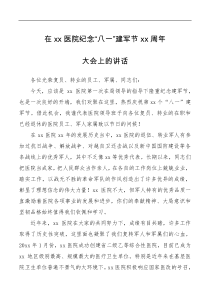 领导讲话在医院纪念八一xx周年大会上的讲话范文院长八一建军节