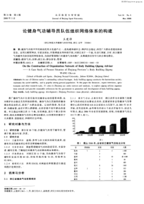 论健身气功辅导员队伍组织网络体系的构建