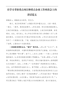 领导讲话在学习考察重点项目和重点企业工作座谈会上的讲话范文