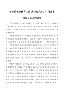 领导讲话在市委教育体育工委光荣在党50年纪念章颁发仪式上的讲话