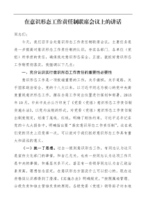 领导讲话在意识形态工作责任制联席会议上的讲话范文