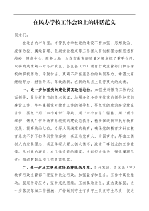 领导讲话在民办学校工作会议上的讲话范文