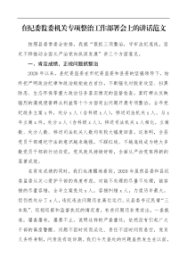 领导讲话在纪委监委机关专项整治工作部署会上的讲话范文狠抓三项整治守牢法纪底线坚定不移推动全面从严治党