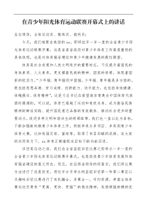 领导讲话在青少年阳光体育运动联赛开幕式上的讲话领导讲话致辞