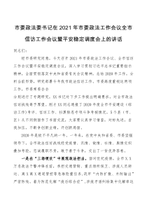 领导讲话市委政法委书记在2021年市委政法工作会议全市信访工作会议暨平安稳定调度会上的讲话