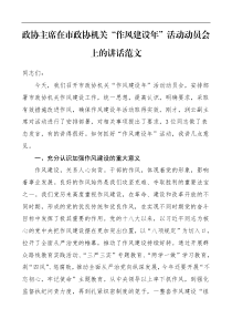 领导讲话政协主席在市政协机关作风建设年活动动员会上的讲话