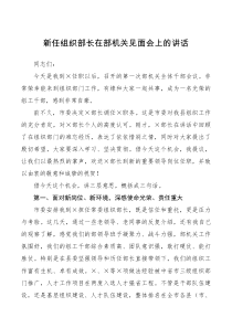 领导讲话新任组织部长在部机关见面会上的讲话