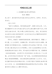 领导讲话高校大学校长寄语毕业生唱响未来之歌