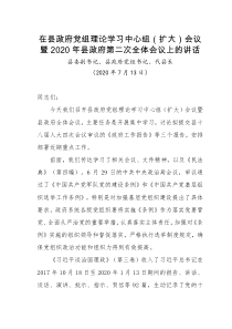 在县政府党组理论学习中心组扩大会议暨2021年县政府第二次全体会议上的讲话