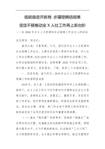 砥砺奋进开新局步履铿锵结硕果坚定不移推动全X人社工作再上新台阶在2021年全X人力资源和社会保障工作